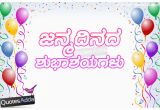 Happy Birthday Quotes In Kannada Language Latest Happy Birthday Greetings In Kannada ಜನ ಮದ ನದ