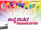 Happy Birthday Quotes In Kannada Language Latest Happy Birthday Greetings In Kannada ಜನ ಮದ ನದ