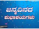 Happy Birthday Quotes In Kannada Language Latest Happy Birthday Greetings In Kannada ಜನ ಮದ ನದ