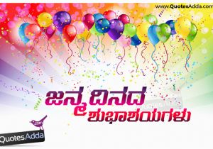 Happy Birthday Quotes In Kannada Language Latest Happy Birthday Greetings In Kannada ಜನ ಮದ ನದ