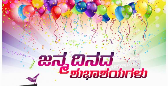 Happy Birthday Quotes In Kannada Language Latest Happy Birthday Greetings In Kannada ಜನ ಮದ ನದ