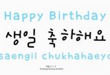 Happy Birthday Quotes In Korean Kimbap Noona 39 S Korean Lessons Cute Blog with Lots Of