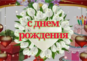 Happy Birthday Quotes In Russian Birthday Wishes In Russian Greetings Messages Ecard