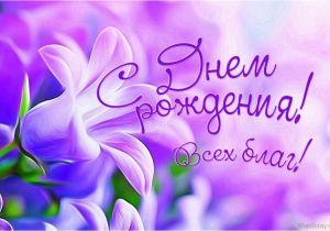 Happy Birthday Quotes In Russian Language 44 Russian Birthday Wishes