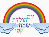 Hebrew Birthday Cards Free Happy Birthday In Hebrew israelhebrew Com