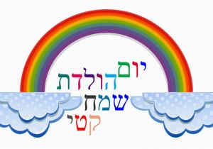Hebrew Birthday Cards Free Happy Birthday In Hebrew israelhebrew Com