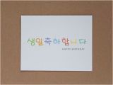 Korean Birthday Cards Printable Happy Birthday In Korean Greeting Card 생일축하합니다 On Etsy