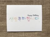 Korean Birthday Cards Printable Happy Birthday In Korean Handlettered Greeting Card 생일축하합니다