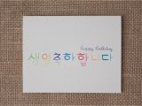 Korean Birthday Cards Printable Happy Birthday In Korean Handlettered Greeting Card 생일축하합니다