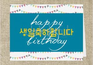 Korean Birthday Cards Printable Instant Download Korean English Happy by Delightfuledesigns