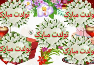 Persian Birthday Cards Birthday Wishes In Persian Greetings Messages Ecard
