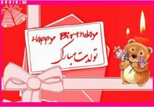 Persian Birthday Cards Tabrik Persian Greeting Cards