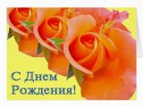 Russian Birthday Greeting Cards Happy Birthday Russian Card with Roses Zazzle