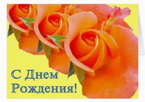 Russian Birthday Greeting Cards Happy Birthday Russian Card with Roses Zazzle