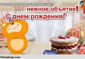 Russian Birthday Greeting Cards Moe Tebe Nezhnoe Ob 39 Yatie Free Birthday Ecards Greeting