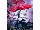 Russian Birthday Greeting Cards Russian Birthday Card Red Roses Zazzle